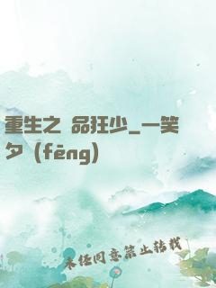 重生之極品狂少