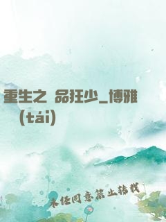 重生之極品狂少