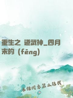 重生之極道武神