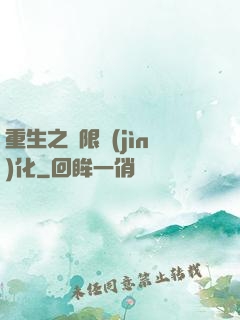 重生之極限進(jìn)化