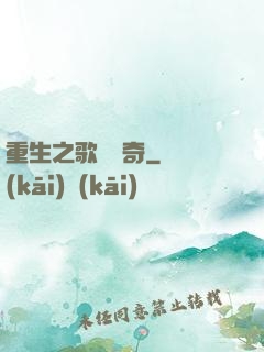 重生之歌壇傳奇