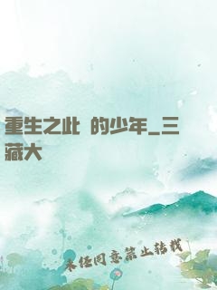 重生之此間的少年