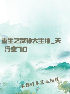 重生之武神大主播