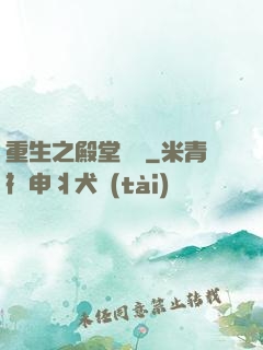 重生之殿堂樂隊