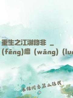 重生之江湖路非遙