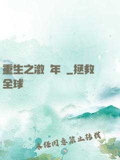重生之激蕩年華