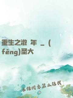 重生之激蕩年華
