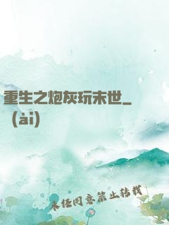 重生之炮灰玩末世