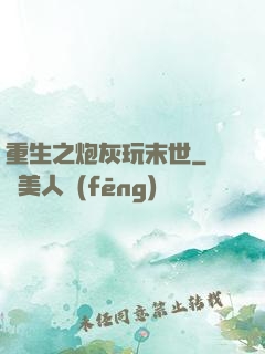 重生之炮灰玩末世