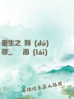 重生之為我獨(dú)尊