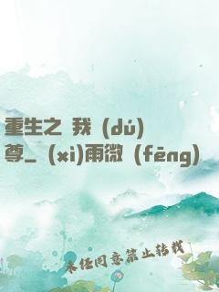 重生之為我獨(dú)尊