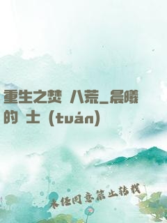 重生之焚盡八荒