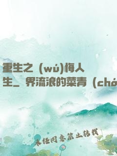 重生之無(wú)悔人生
