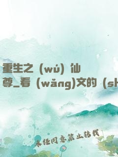 重生之無(wú)敵仙尊