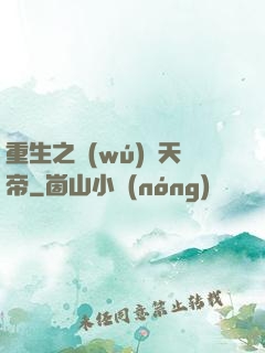 重生之無(wú)敵天帝