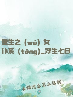 重生之無(wú)敵女仆系統(tǒng)