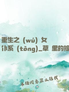 重生之無(wú)敵女仆系統(tǒng)