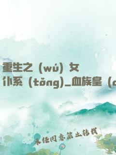 重生之無(wú)敵女仆系統(tǒng)