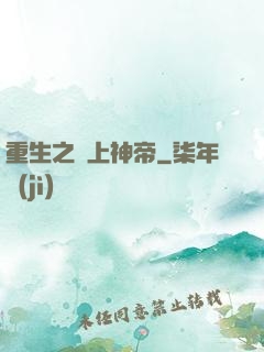 重生之無上神帝