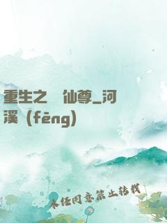 重生之無敵仙尊