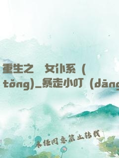 重生之無敵女仆系統(tǒng)