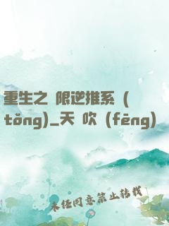重生之無限逆推系統(tǒng)