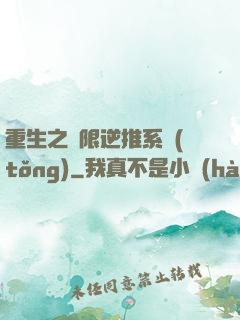 重生之無限逆推系統(tǒng)