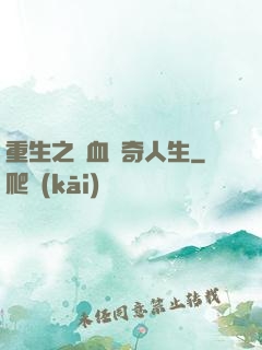 重生之熱血傳奇人生