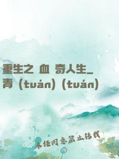 重生之熱血傳奇人生
