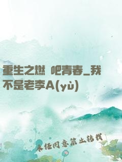 重生之燃燒吧青春