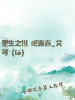 重生之燃燒吧青春