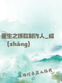 重生之爆款制作人