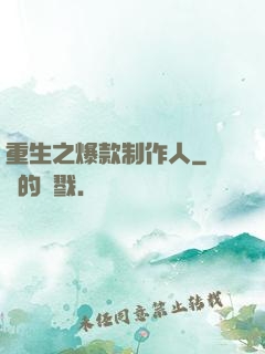 重生之爆款制作人