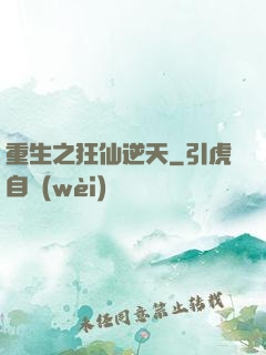 重生之狂仙逆天
