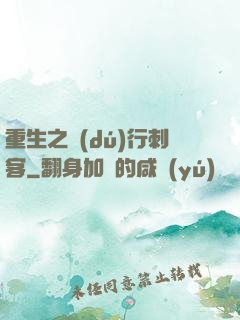 重生之獨(dú)行刺客