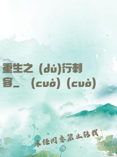 重生之獨(dú)行刺客
