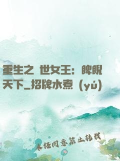 重生之異世女王：睥睨天下