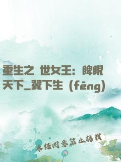 重生之異世女王：睥睨天下