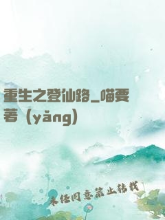 重生之登仙路