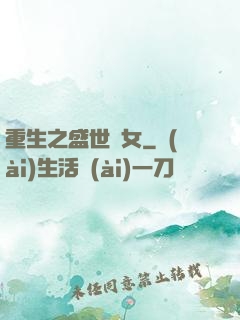 重生之盛世閑女