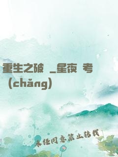 重生之破繭