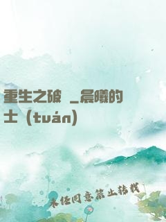 重生之破繭
