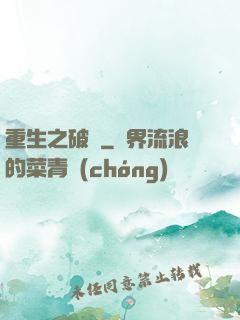 重生之破繭