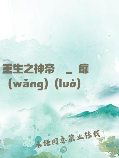 重生之神帝歸來