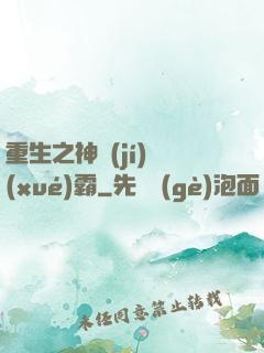 重生之神級(jí)學(xué)霸