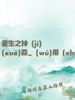 重生之神級(jí)學(xué)霸
