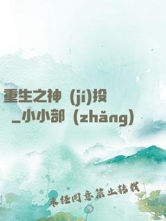 重生之神級(jí)投資
