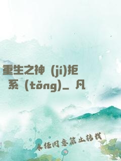 重生之神級(jí)拒絕系統(tǒng)