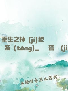 重生之神級(jí)拒絕系統(tǒng)