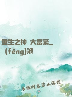 重生之神級大富豪